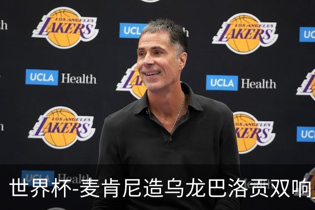 世界杯-麦肯尼造乌龙巴洛贡双响 美国4-1巴拉圭迎开门红