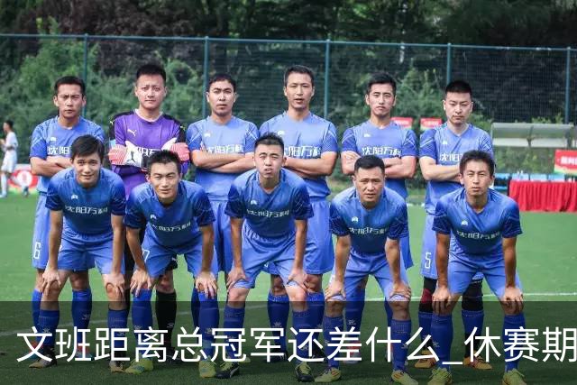 文班距离总冠军还差什么 休赛期救赎从增重开始？