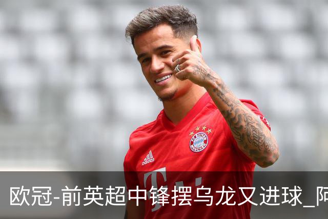 欧冠-前英超中锋摆乌龙又进球 阿贾克斯2-2本菲卡