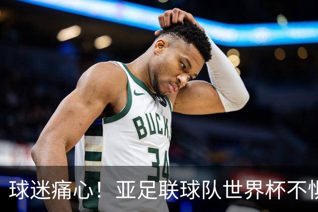球迷痛心！亚足联球队世界杯不惧欧洲强敌 国足都赢不了泰国