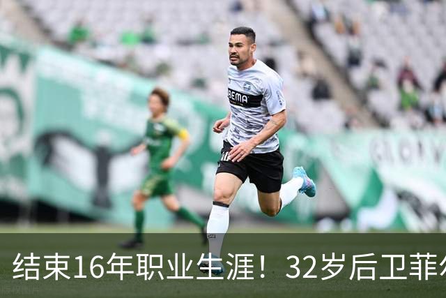 结束16年职业生涯！32岁后卫菲尔-琼斯亲承退役