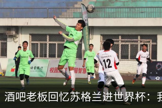 酒吧老板回忆苏格兰进世界杯：我们踢得不好，但我说服人们来看球